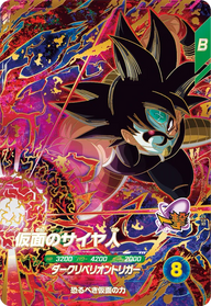 仮面のサイヤ人（SDV7-055）［GDR］