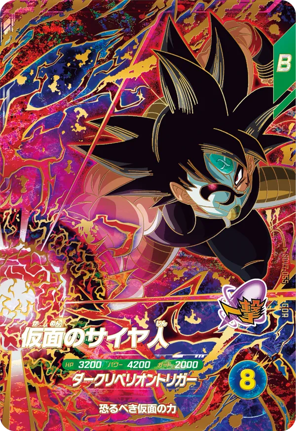 仮面のサイヤ人（SDV7-055）［GDR］