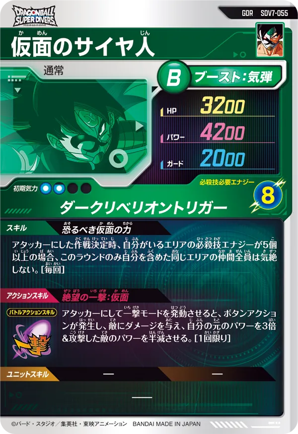 仮面のサイヤ人（SDV7-055）［GDR］