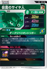 仮面のサイヤ人（SDV7-055）［GDR］