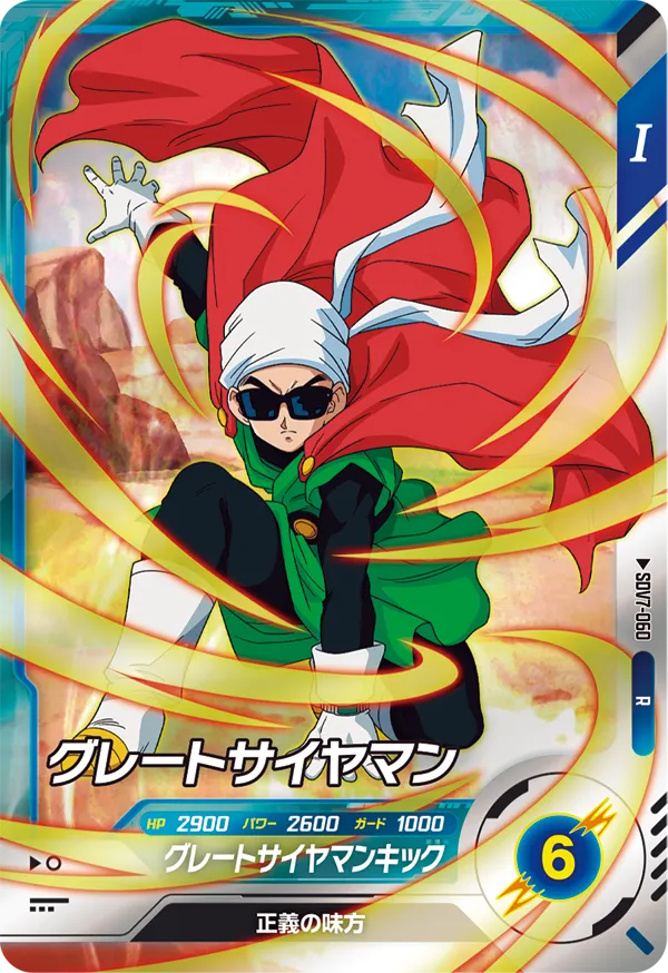 グレートサイヤマン（SDV7-060）［R］