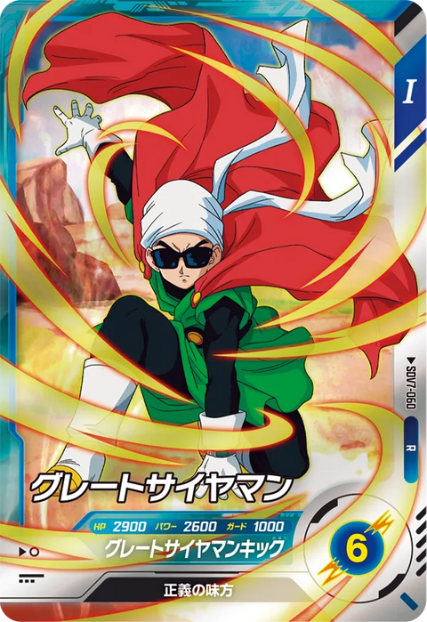 グレートサイヤマン（SDV7-060）［R］
