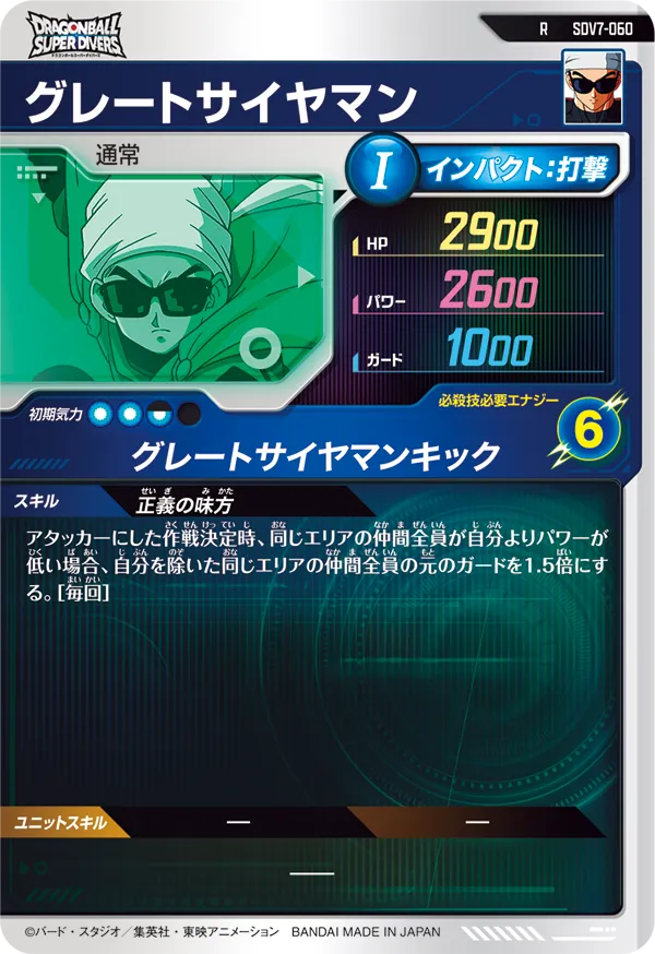 グレートサイヤマン（SDV7-060）［R］