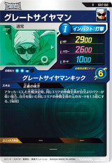 グレートサイヤマン（SDV7-060）［R］