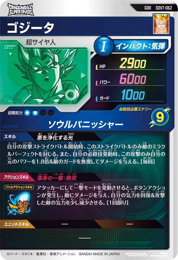 ゴジータ（SDV7-062）［GDR］