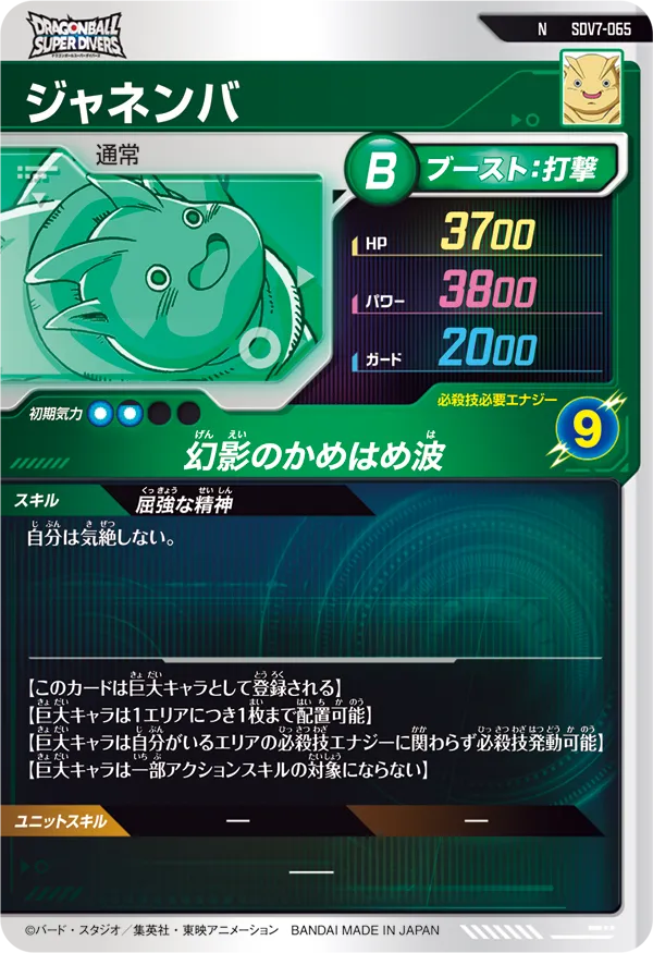 ジャネンバ（SDV7-065）［N］