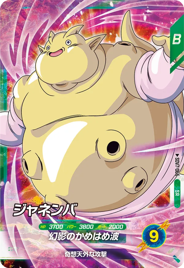 ジャネンバ（SDV7-066）［SR］