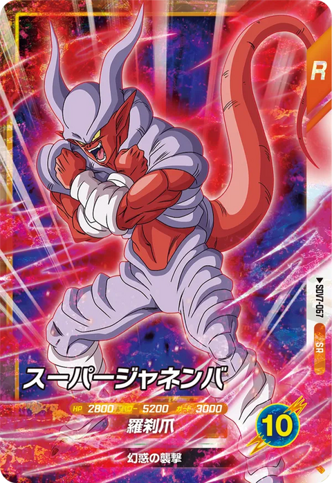 スーパージャネンバ（SDV7-067）［SR］
