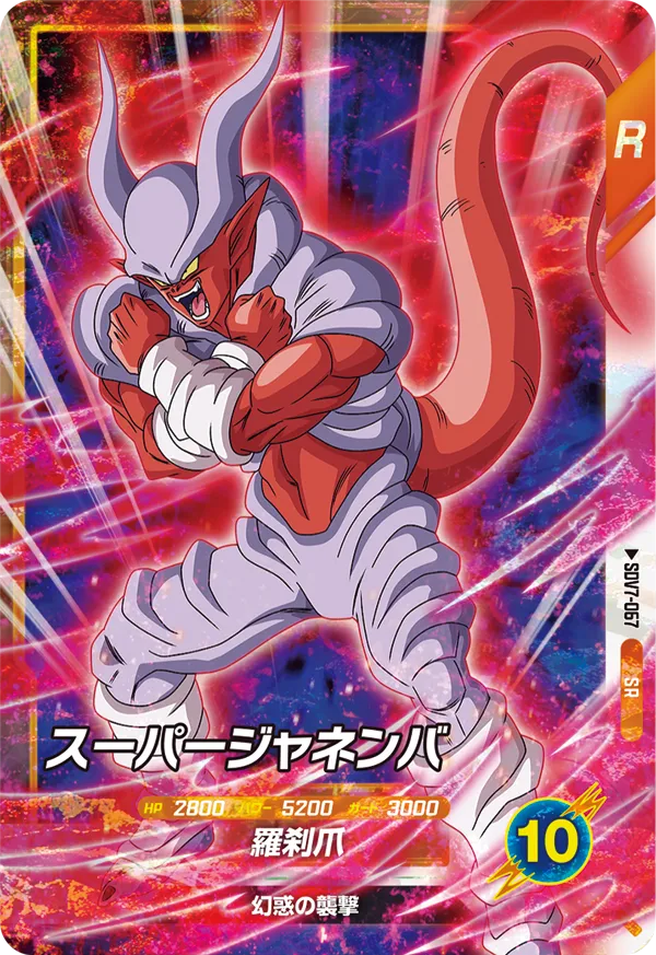 スーパージャネンバ（SDV7-067）［SR］