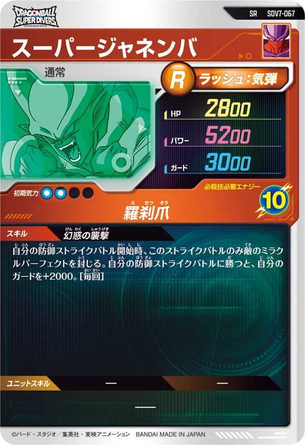スーパージャネンバ（SDV7-067）［SR］