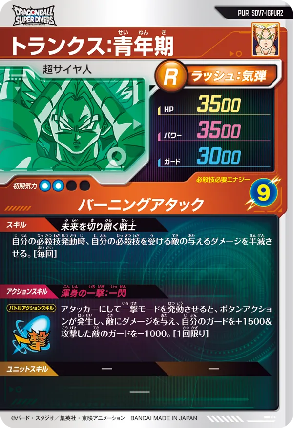 トランクス：青年期（SDV7-IGPUR2）［PUR］
