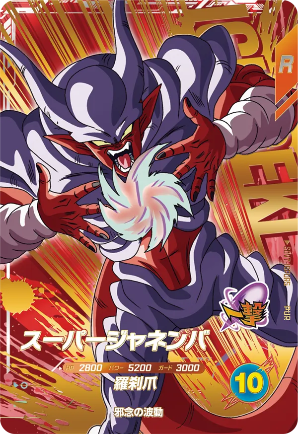 スーパージャネンバ（SDV7-IGPUR5）［PUR］