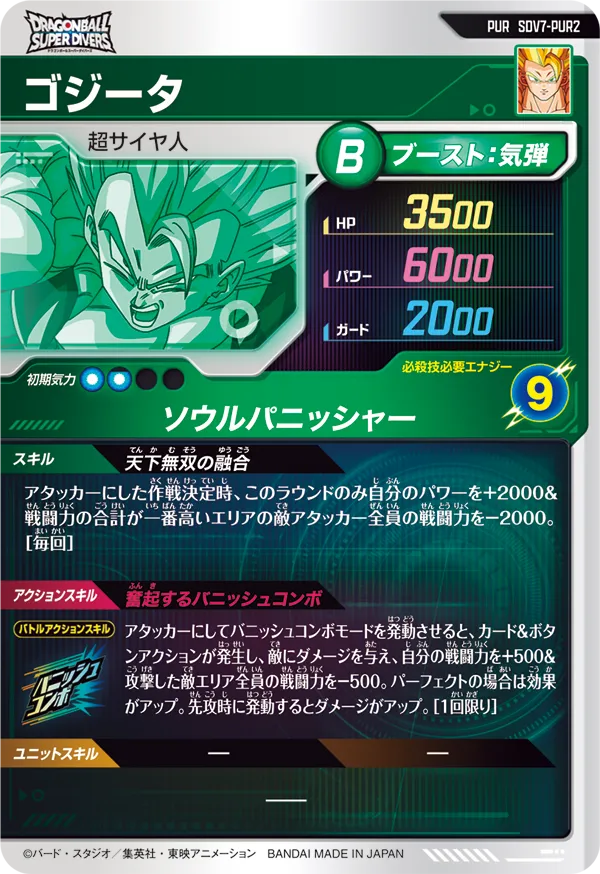 ゴジータ（SDV7-PUR2）［PUR］