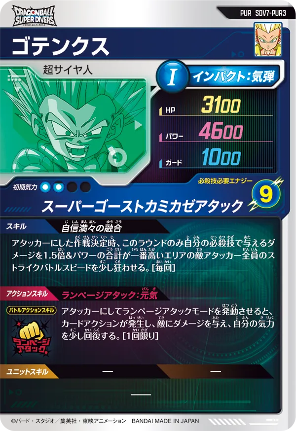 ゴテンクス（SDV7-PUR3）［PUR］