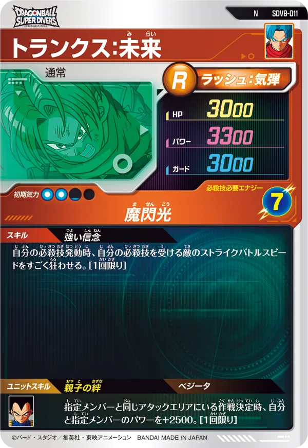 トランクス：未来（SDV8-011）［N］