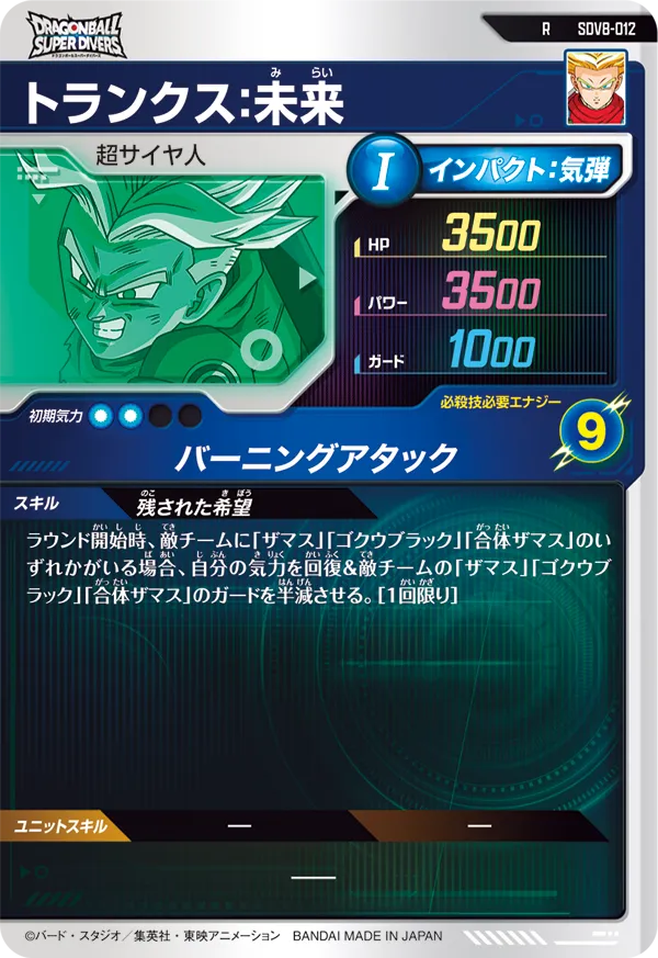 トランクス：未来（SDV8-012）［R］
