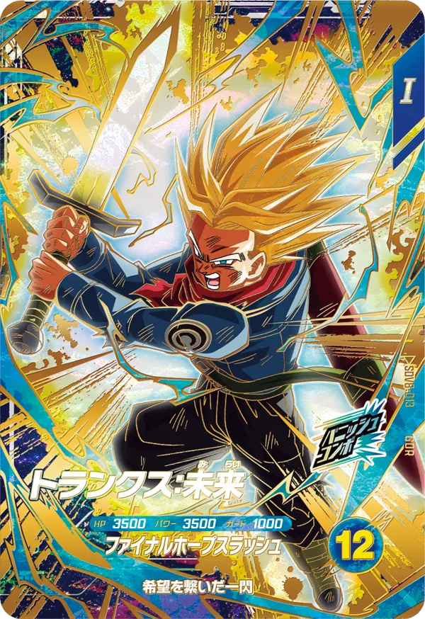 トランクス：未来（SDV8-013）［GDR］