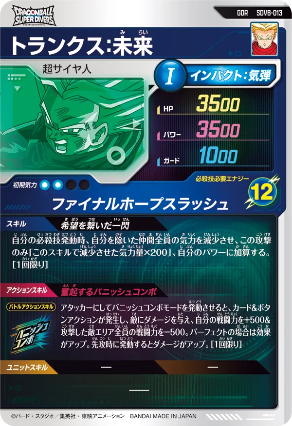 トランクス：未来（SDV8-013）［GDR］
