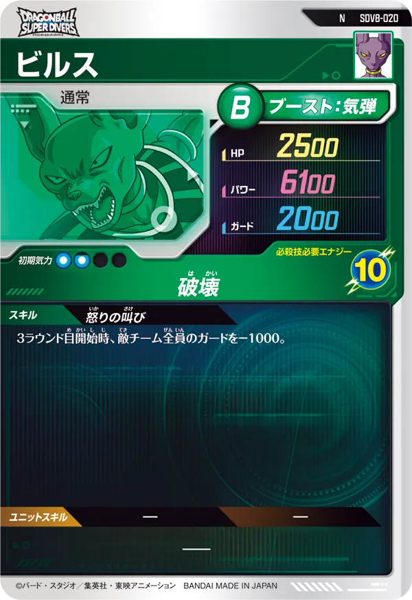 ビルス（SDV8-020）［N］