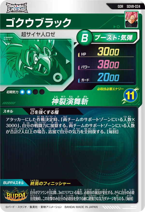 ゴクウブラック（SDV8-024）［GDR］
