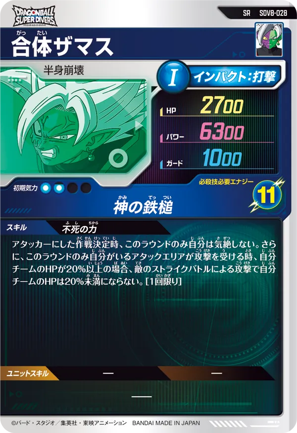 合体ザマス（SDV8-028）［SR］