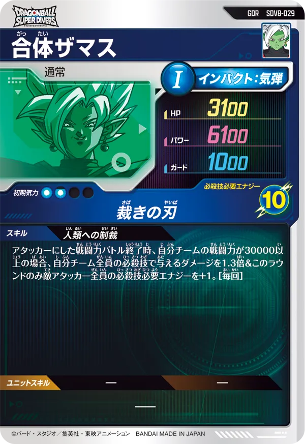 合体ザマス（SDV8-029）［GDR］