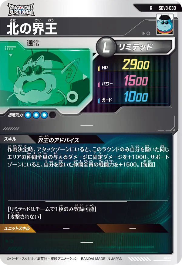 北の界王（SDV8-030）［R］