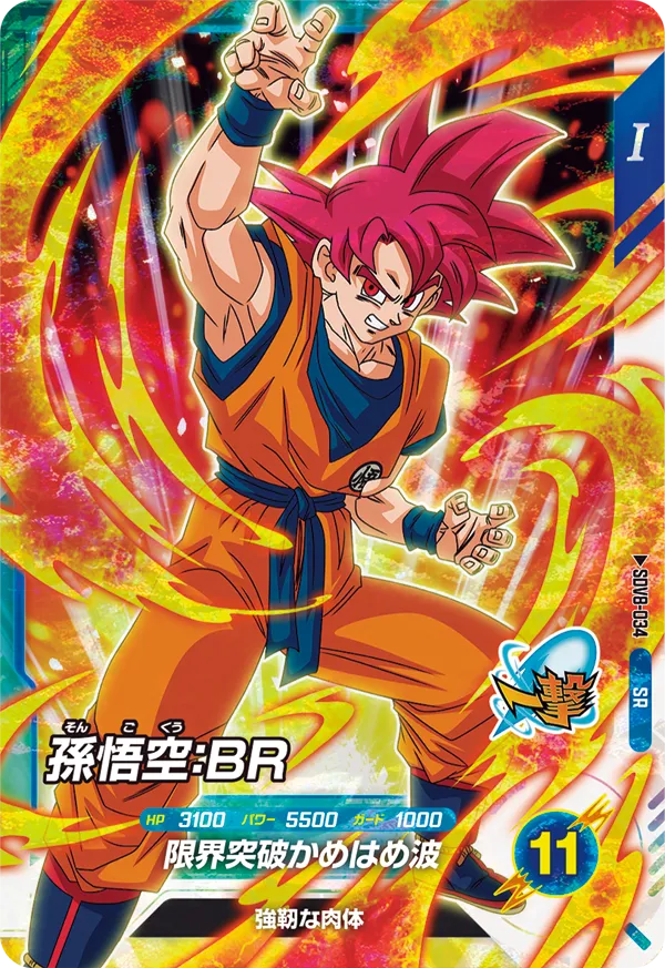 孫悟空：ＢＲ（SDV8-034）［SR］