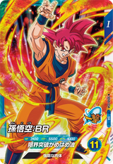 孫悟空：ＢＲ（SDV8-034）［SR］