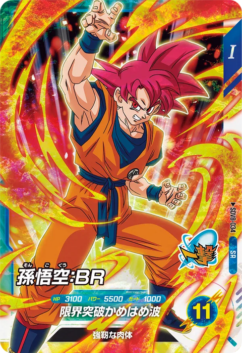 孫悟空：ＢＲ（SDV8-034）［SR］