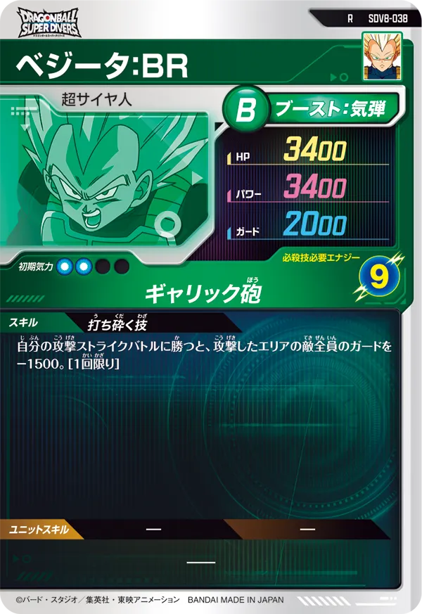 ベジータ：ＢＲ（SDV8-038）［R］
