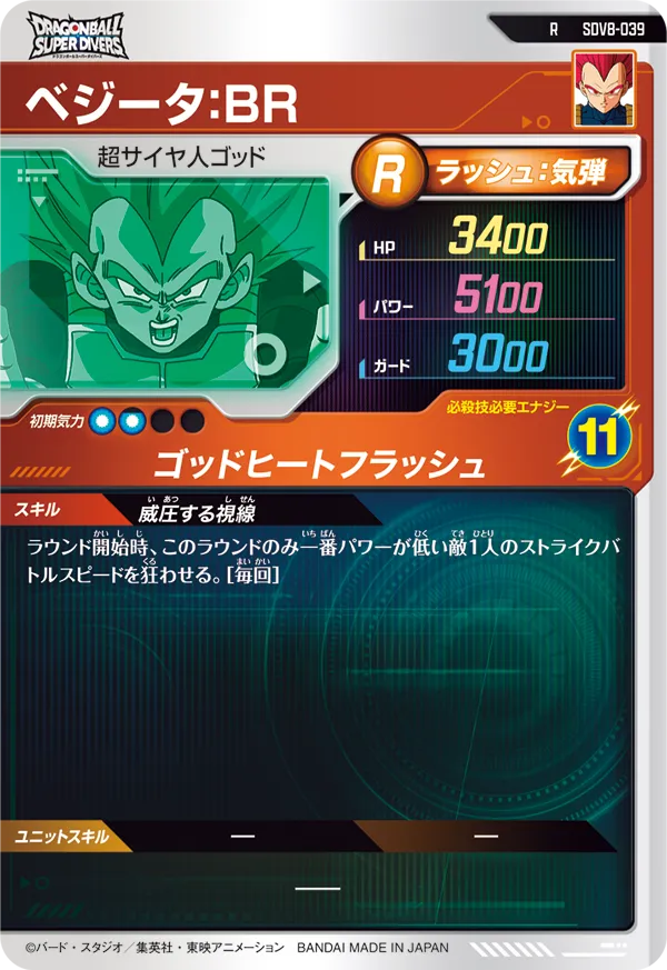 ベジータ：ＢＲ（SDV8-039）［R］
