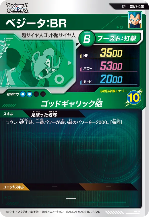 ベジータ：ＢＲ（SDV8-040）［SR］