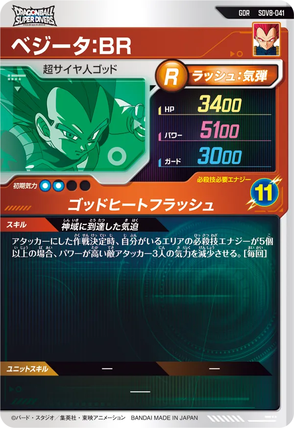 ベジータ：ＢＲ（SDV8-041）［GDR］