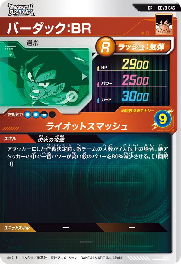 バーダック：ＢＲ（SDV8-045）［SR］