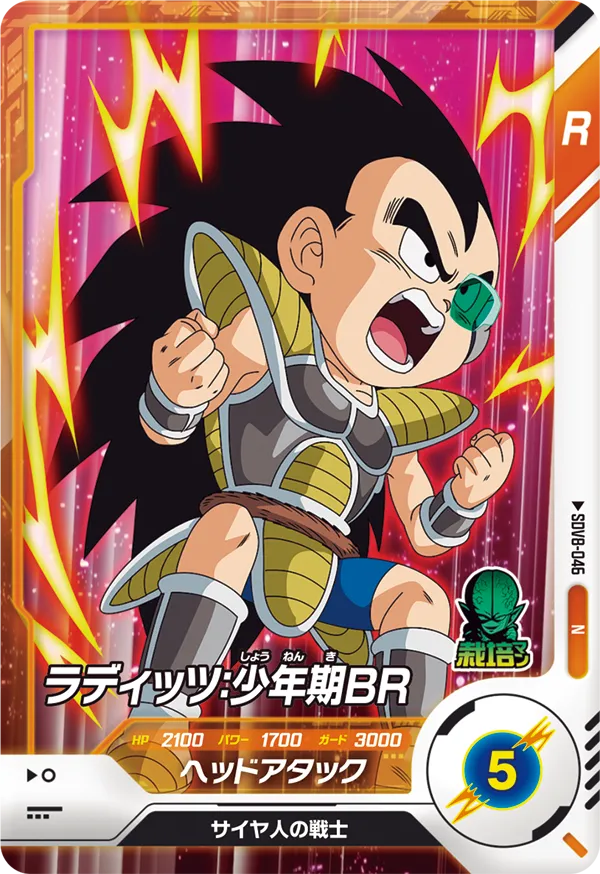ラディッツ：少年期ＢＲ（SDV8-046）［N］