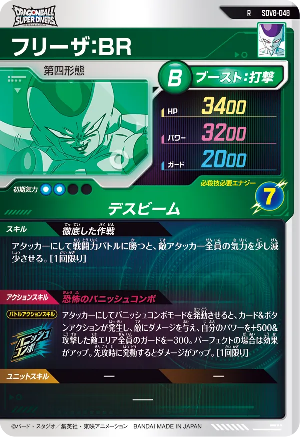 フリーザ：ＢＲ（SDV8-048）［R］