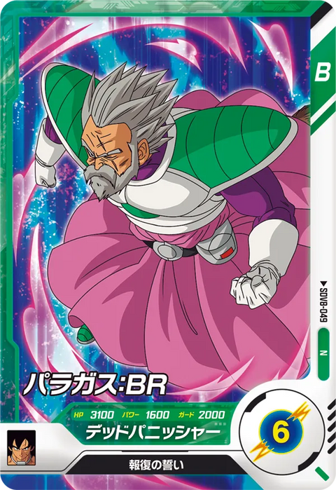 パラガス：ＢＲ（SDV8-049）［N］