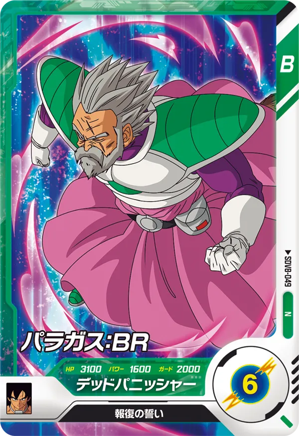 パラガス：ＢＲ（SDV8-049）［N］