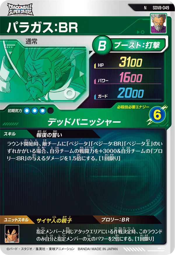 パラガス：ＢＲ（SDV8-049）［N］