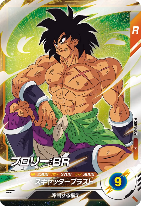 ブロリー：ＢＲ（SDV8-052）［R］
