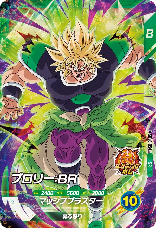 ブロリー：ＢＲ（SDV8-054）［SR］