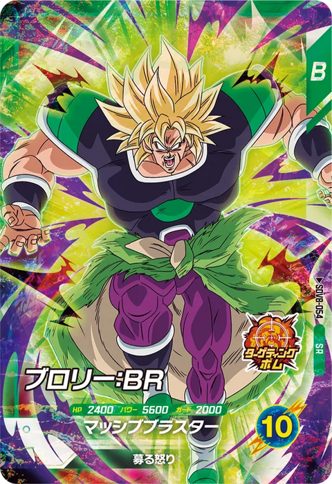 ブロリー：ＢＲ（SDV8-054）［SR］