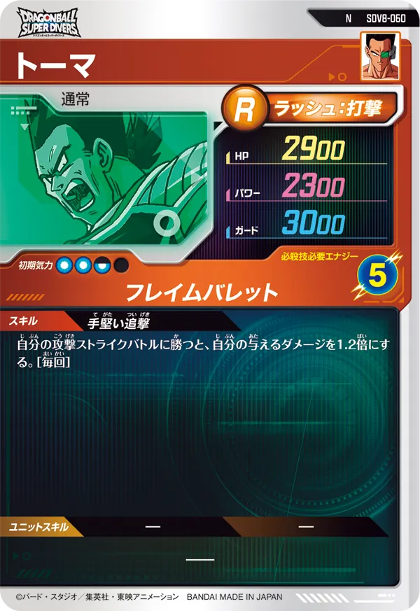 トーマ（SDV8-060）［N］