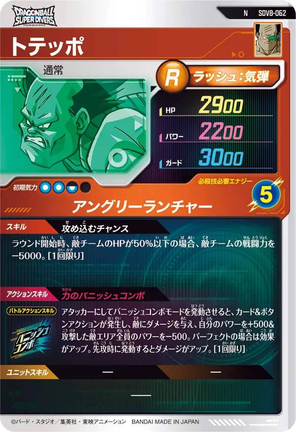 トテッポ（SDV8-062）［N］