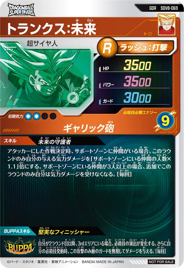トランクス：未来（SDV8-069）［GDR］