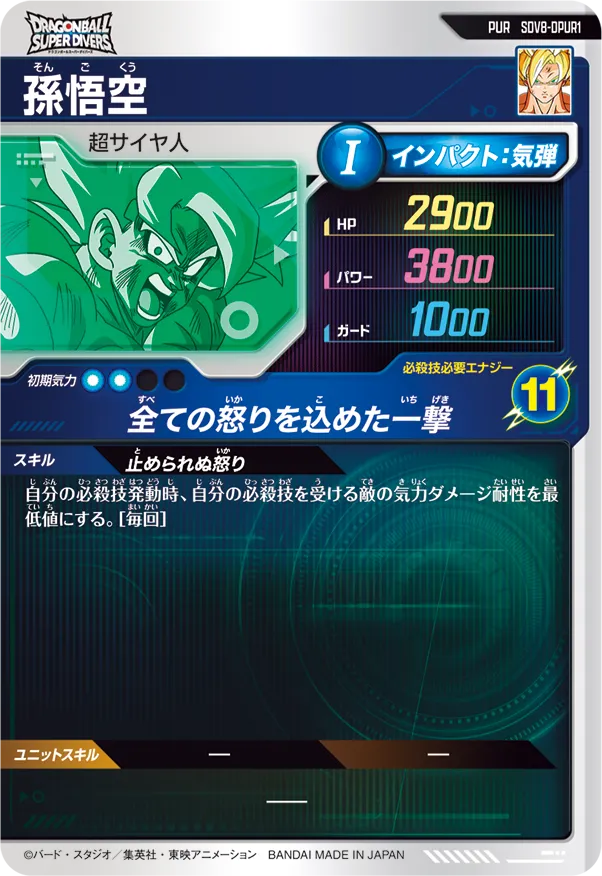 孫悟空（SDV8-DPUR1）［PUR］