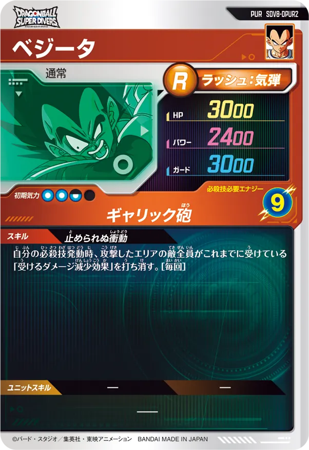 ベジータ（SDV8-DPUR2）［PUR］