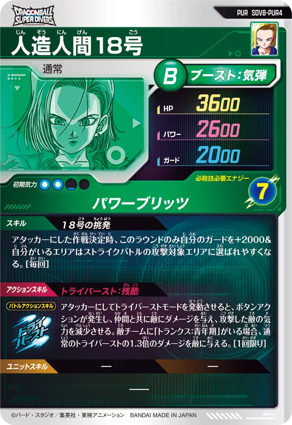 人造人間１８号（SDV8-PUR4）［PUR］