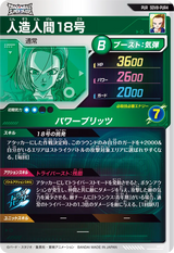 人造人間１８号（SDV8-PUR4）［PUR］